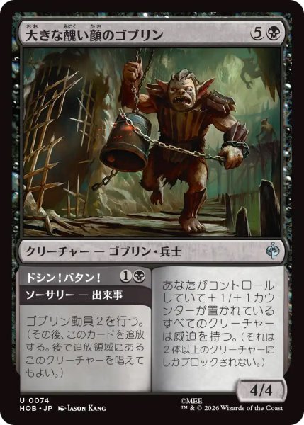 画像1: 【HOB】《大きな醜い顔のゴブリン/Great Ugly-Looking Goblin》-《ドシン！バタン！/Clap! Snap!》【U】 (1)