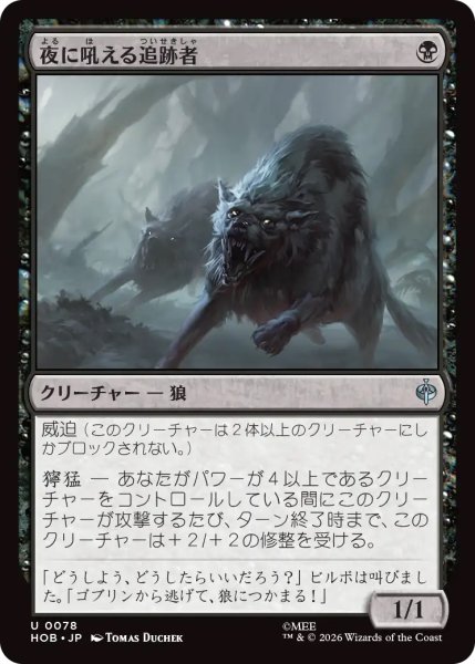 画像1: 【HOB】《夜に吼える追跡者/Nighthowl Pursuer》【U】 (1)