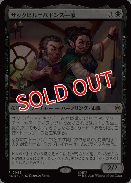 画像1: 【HOB】《サックビル＝バギンズ一家/The Sackville-Bagginses》【R】 (1)