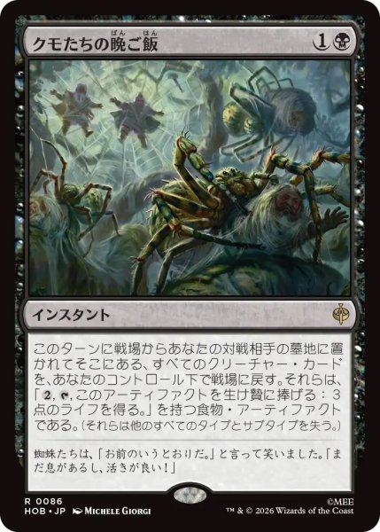 画像1: 【HOB】《クモたちの晩ご飯/Supper for Spiders》【R】 (1)