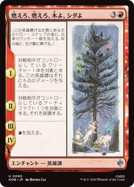 画像1: 【HOB】《燃えろ、燃えろ、木よ、シダよ/Burn, Burn, Tree and Fern》【U】 (1)