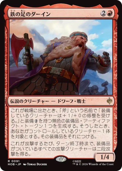 画像1: 【HOB】《鉄の足のダーイン/Dain Ironfoot》【R】 (1)
