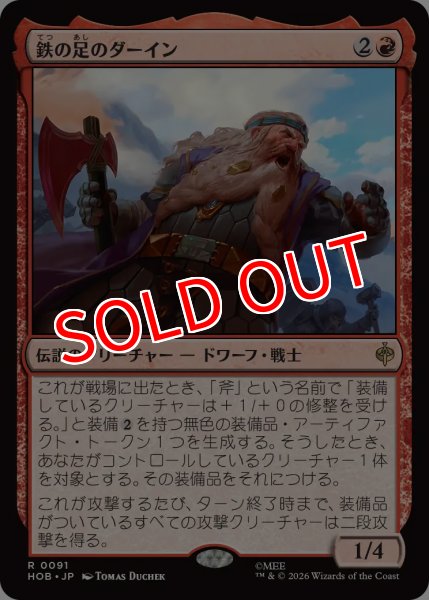 画像1: 【HOB】《鉄の足のダーイン/Dain Ironfoot》【R】 (1)