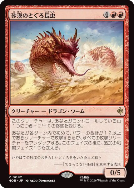 画像1: 【HOB】《砂漠のとぐろ長虫/Desert Were-Worm》【R】 (1)