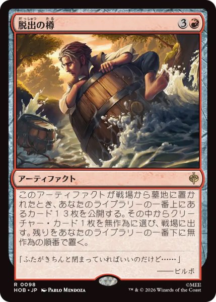 画像1: 【HOB】《脱出の樽/Getaway Barrel》【R】 (1)