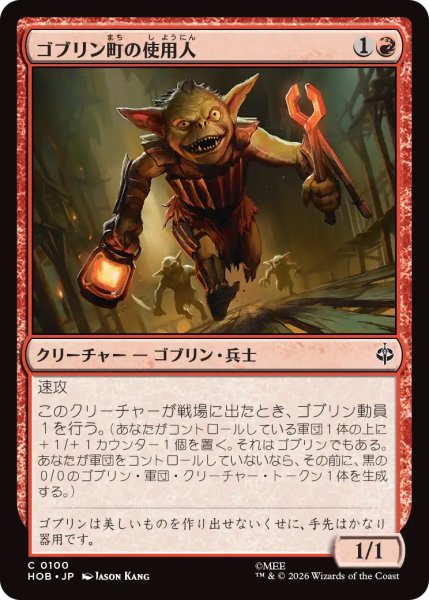画像1: 【HOB】《ゴブリン町の使用人/Goblin-town Flunkies》【C】 (1)