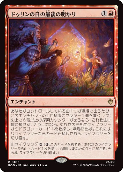 画像1: 【HOB】《ドゥリンの日の最後の明かり/Last Light of Durin's Day》【R】 (1)