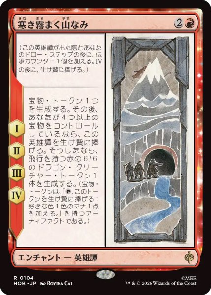 画像1: 【HOB】《寒き霧まく山なみ/The Misty Mountains Cold》【R】 (1)