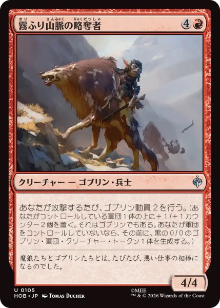 画像1: 【HOB】《霧ふり山脈の略奪者/Misty Mountains Raider》【U】 (1)