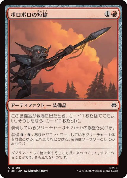 画像1: 【HOB】《ボロボロの短槍/Ragged Short Spear》【C】 (1)