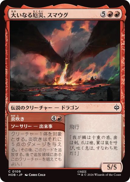 画像1: 【HOB】《大いなる厄災、スマウグ/Smaug, the Great Calamity》-《炎吹き/Spew Flame》【C】 (1)