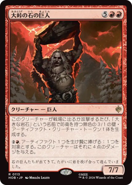 画像1: 【HOB】《大峠の石の巨人/Stone-Giant of High Pass》【R】 (1)