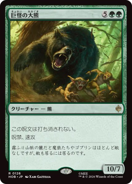 画像1: 【HOB】《巨怪の大熊/Gigantic Big Bear》【R】 (1)