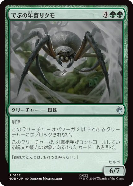 画像1: 【HOB】《でぶの年寄りクモ/Old Fat Spider》【U】 (1)
