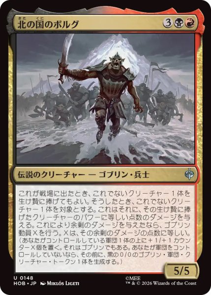 画像1: 【HOB】《北の国のボルグ/Bolg of the North》【U】 (1)