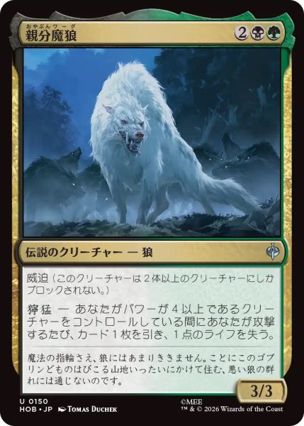 画像1: 【HOB】《親分魔狼/The Chief Warg》【U】 (1)