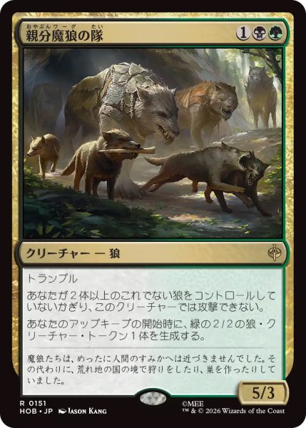 画像1: 【HOB】※FOIL※《親分魔狼の隊/Chief Warg's Company》【R】 (1)