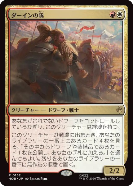 画像1: 【HOB】《ダーインの隊/Dain's Company》【R】 (1)