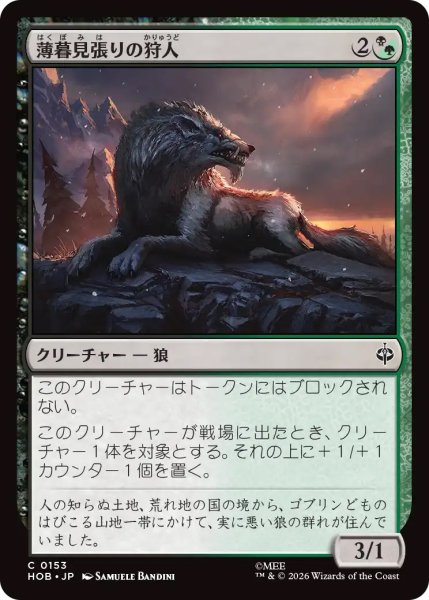 画像1: 【HOB】《薄暮見張りの狩人/Duskwatch Hunter》【C】 (1)