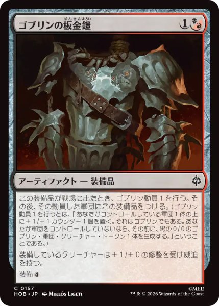 画像1: 【HOB】《ゴブリンの板金鎧/Goblin Plate Mail》【C】 (1)