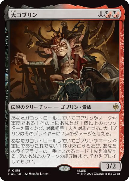 画像1: 【HOB】《大ゴブリン/The Great Goblin》【R】 (1)