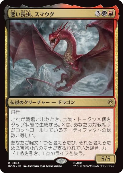 画像1: 【HOB】《悪い長虫、スマウグ/Smaug, Wicked Worm》【R】 (1)