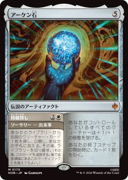 画像1: 【HOB】《アーケン石/The Arkenstone》-《精髄探し/Seek the Heart》【M】 (1)