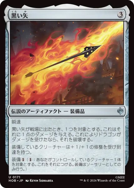 画像1: 【HOB】《黒い矢/The Black Arrow》【U】 (1)
