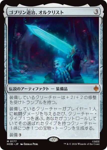 画像1: 【HOB】《ゴブリン退治、オルクリスト/Orcrist, Goblin-cleaver》【M】 (1)