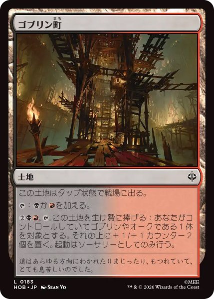 画像1: 【HOB】《ゴブリン町/Goblin-town》【C】 (1)