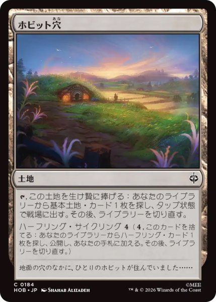 画像1: 【HOB】《ホビット穴/Hobbit Hole》【C】 (1)