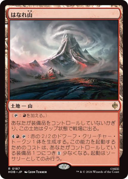 画像1: 【HOB】《はなれ山/The Lonely Mountain》【R】 (1)