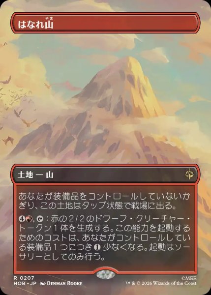 画像1: 【HOB】《はなれ山/The Lonely Mountain》【R】 (1)