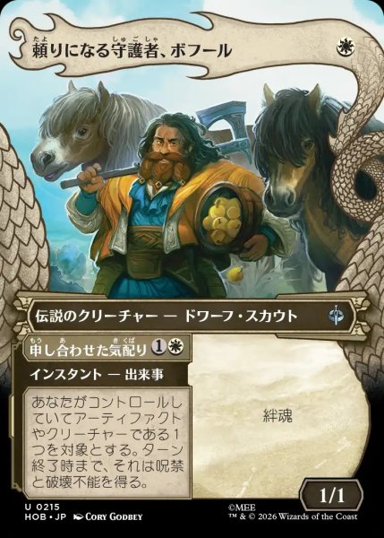 画像1: 【HOB】《頼りになる守護者、ボフール/Bofur, Reliable Guardian》-《申し合わせた気配り/Concerted Care》【U】 (1)