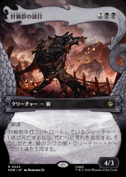 画像1: 【HOB】《狩猟群の頭目/Head of the Hunt》【R】 (1)