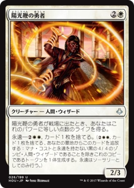 画像1: 【HOU】《陽光鞭の勇者/Sunscourge Champion》【U】 (1)