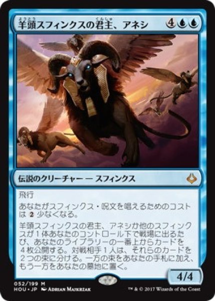 画像1: 【HOU】《羊頭スフィンクスの君主、アネシ/Overwhelming Splendor》【M】 (1)