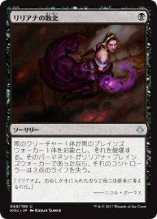 HOU】《リリアナの敗北/Liliana's Defeat》【U】 - PROJECT CORE