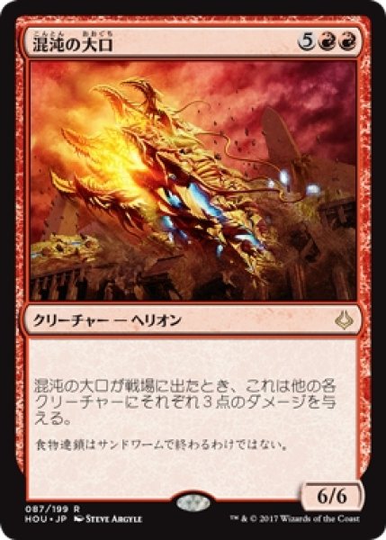 画像1: ※特価※【HOU】※Foil※《混沌の大口/Chaos Maw》【R】 (1)