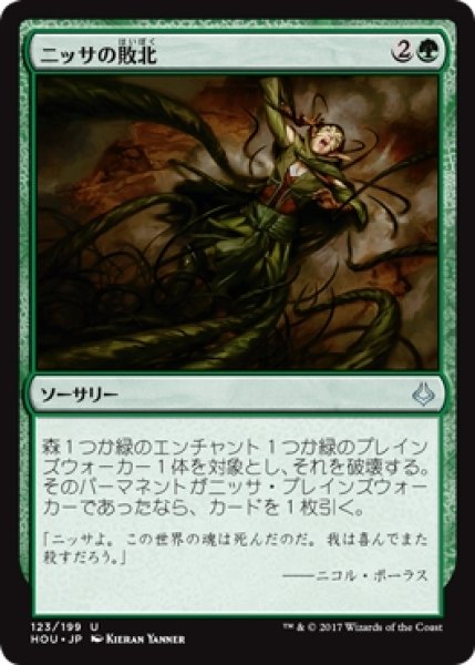 画像1: 【HOU】《ニッサの敗北/Nissa's Defeat》【U】 (1)