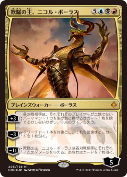 画像1: 【HOU/PWデッキ】※Foil※《欺瞞の主、ニコル・ボーラス/Nicol Bolas, the Deceiver》【M】 (1)