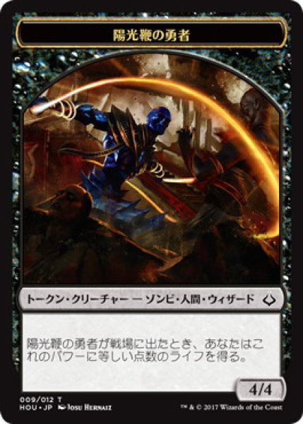 画像1: 【HOU】《陽光鞭の勇者/Sunscourge Champion》 09/12【T】 (1)