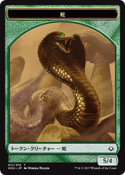 画像1: 【HOU】蛇/Snake 11/12【T】 (1)