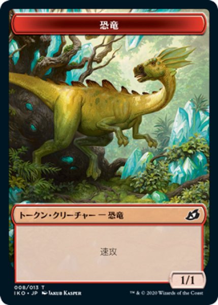 画像1: 【IKO】恐竜/Dinosaur 8/13【T】 (1)