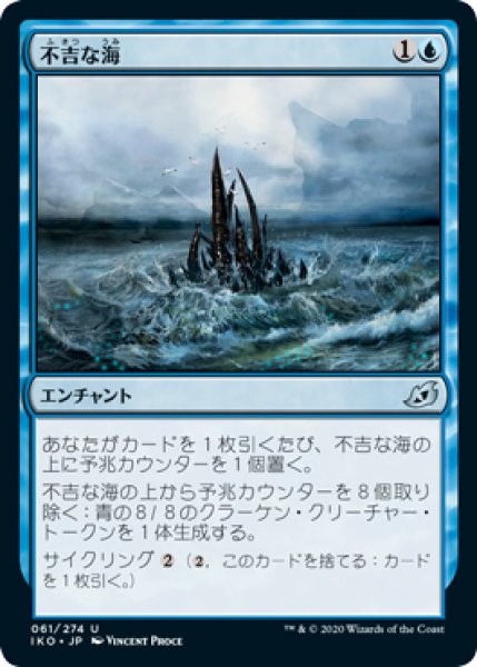 画像1: 【IKO】《不吉な海/Ominous Seas》【U】 (1)
