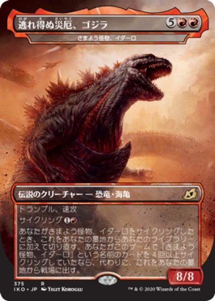 画像1: 【IKO】《逃れ得ぬ災厄、ゴジラ/Godzilla,Doom Inevitable》【R】 (1)