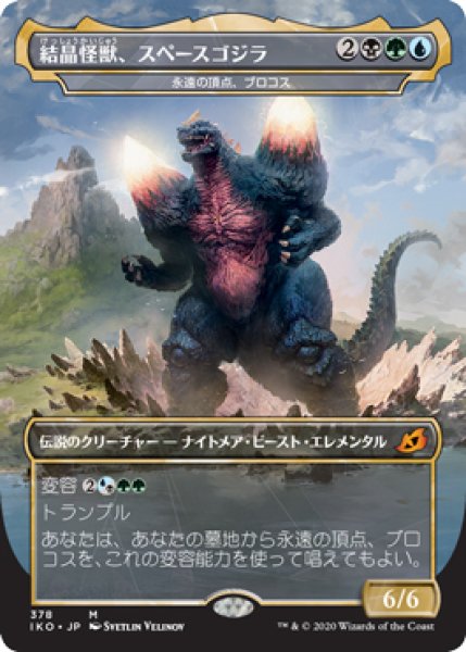 画像1: 【IKO】※Foil※《結晶怪獣、スペースゴジラ/Bio-Quartz Spacegodzilla》【M】 (1)