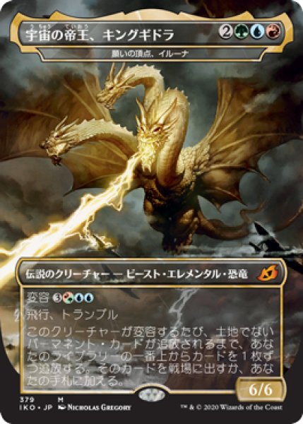 画像1: 【IKO】《宇宙の帝王、キングギドラ/Ghidorah,King of Cosmos》【M】 (1)