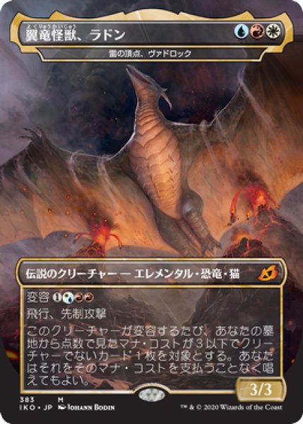 画像1: 【IKO】《翼竜怪獣、ラドン/Rodan,Titan of Winged Fury》【M】 (1)