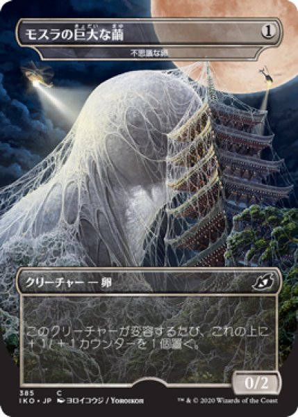 画像1: 【IKO】《モスラの巨大な繭》【C】 (1)